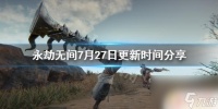 斗罗大陆2月27日更新时间 《永劫无间》7月27日更新时间