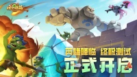 《怪物联萌》英雄降临·终极测试今日正式开启