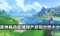 《原神》枫丹角色突破材料介绍 枫丹区域特产获取攻略大全