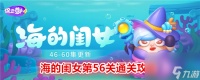 保卫萝卜4海的闺女第56关通关攻略