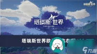 塔瑞斯世界欧灵钥匙在哪-塔瑞斯世界欧灵钥匙在哪里介绍