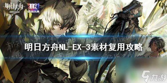 明日方舟x3 《明日方舟》NL-EX-3低配攻略