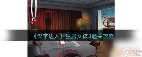 老六找茬大嫂庆生 汉字达人游戏攻略