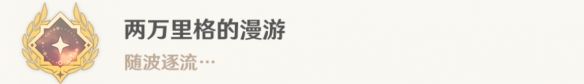 原神两万里格的漫游成就怎么解锁 原神两万里格的漫游成就完成攻略