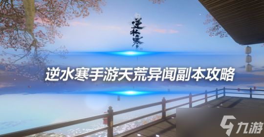 <a id='link_pop' class='keyword-tag' href='https://www.9game.cn/nishuihan1/'>逆水寒手游</a>天荒异闻副本 老一叶惊弦打法攻略详解