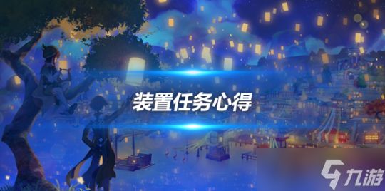 寻找并点亮所有装置攻略,装置任务心得