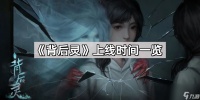 《背后灵》上线时间介绍