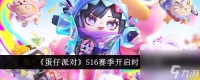 蛋仔派对s16赛季何时开启-蛋仔派对s16赛季开启时间介绍