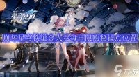 崩坏星穹铁道金人巷每日限购秘技点在哪里