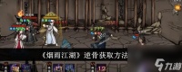 烟雨江湖逆骨怎么获取 逆骨获取方法介绍