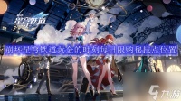 崩坏星穹铁道黄金的时刻每日限购秘技点在哪里