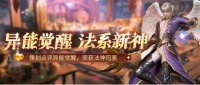 《魔域口袋版》异能者觉醒点评：法系新神登顶！