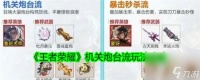 《王者荣耀》机关炮台流玩法攻略