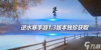 逆水寒手游1.3版本独珍获取攻略 新版本独珍获取方法介绍