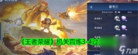 《王者荣耀》机关百炼3-4过关攻略