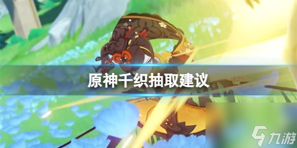 《原神》千织建议抽取吗？