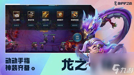 金铲铲之战玉龙凤凰阵容的出装与运营方案