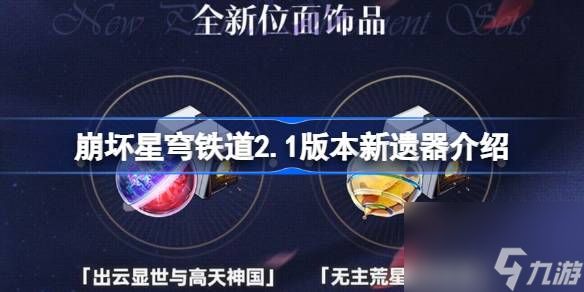 崩坏星穹铁道2.1新遗器全解析：解锁强力装备，助你征战星际！