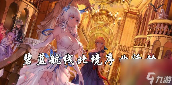 碧蓝航线北境序曲活动