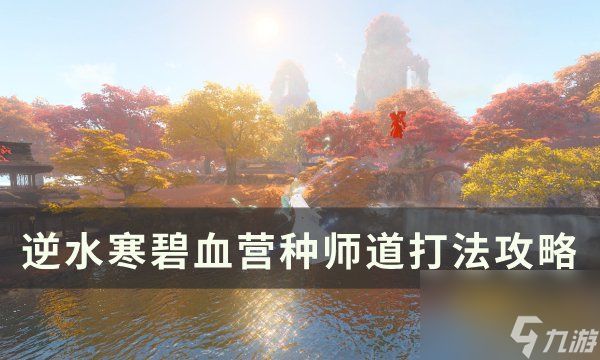 《逆水寒》碧血营种师道怎么打 碧血营种师道打法攻略