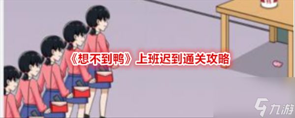 想不到鸭上班迟到通关攻略