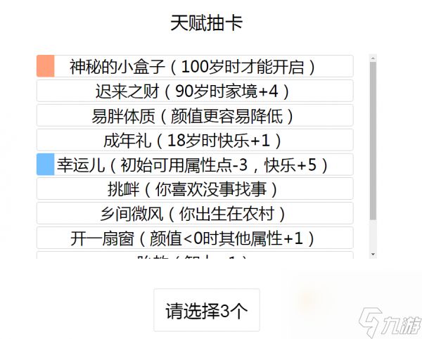 《人生重开模拟器》属性天赋选择攻略