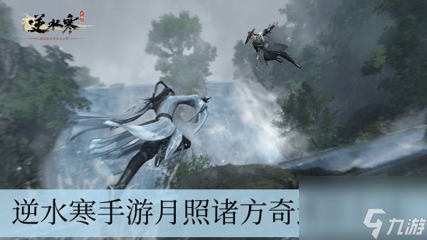 <a id='link_pop' class='keyword-tag' href='https://www.9game.cn/nishuihan1/'>逆水寒手游</a>月照诸方奇遇怎么过