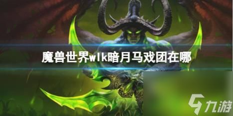 魔兽世界wlk暗月马戏团位置介绍