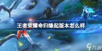 王者荣耀命归缘起版本全面解析 新英雄、新皮肤一网打尽