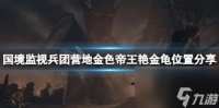 龙之信条2国境监视兵团营地金色帝王艳金龟在哪里推荐