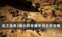 《龙之信条2》新兵的苦难任务怎么做 新兵的苦难支线任务攻略