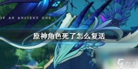 原神中倒下的人物怎么复苏 原神角色死了怎么复活