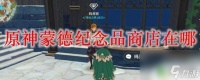 原神蒙德纪念品在哪里 原神蒙德纪念品商店在哪里