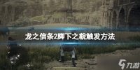 《龙之信条2》脚下之貌支线怎么触发