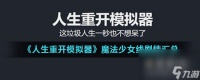 《人生重开模拟器》魔法少女线剧情汇总