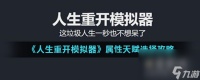 《人生重开模拟器》属性天赋选择攻略
