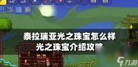 泰拉瑞亚光之珠宝获取攻略 具体介绍