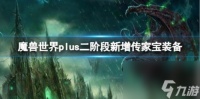 魔兽世界plus二阶段新增传家宝装备介绍