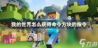 我的世界获取命令方块的指令介绍