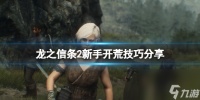 《龙之信条2》新手开荒技巧推荐