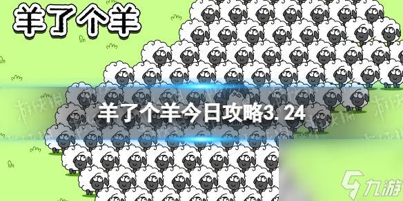 《羊了个羊》羊羊大世界3.24攻略