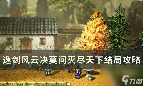 木枝攻略《<a id='link_pop' class='keyword-tag' href='https://www.9game.cn/yijianfengyunjue/'>逸剑风云决</a>》灭尽天下结局怎么达成？莫问