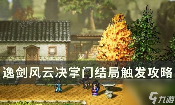 木枝攻略《<a id='link_pop' class='keyword-tag' href='https://www.9game.cn/yijianfengyunjue/'>逸剑风云决</a>》掌门结局怎么触发？掌门结局