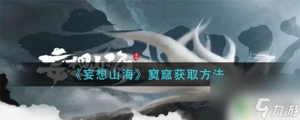 妄想山海糖霜怎么获得 妄想山海窫窳怎么获取