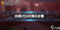 《光遇》3月24日落石在哪 3.24落石在哪里2024
