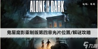 鬼屋魔影重制版第四章光片在哪里 解谜攻略