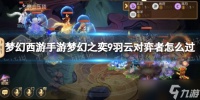 梦幻西游手游梦幻之奕9羽云对弈者怎么过