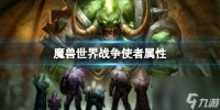 《魔兽世界》战争使者属性介绍