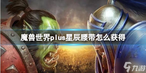 《魔兽世界》plus星辰腰带怎么获得?plus星辰腰带获取方法分享