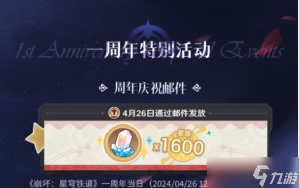 崩坏星穹铁道周年庆典之约网页奖励有什么 2024周年庆典之约活动奖励大全